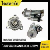 ไดสตาร์ท SCANIA 380 5.5KW 12T 24V 0001261001 (LY-BO-S088)