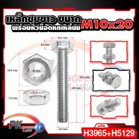 น็อตเหล็กชุบขาว พร้อมหัวน็อตตัวเมืย M10x20-M10x120 ราคาต่อ2ชุด