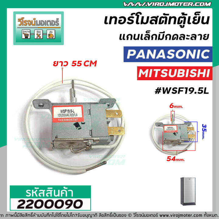 เทอร์โมสตัทตู้เย็น-แกนเล็ก-แบบมีกดละลาย-panasonic-พานาโซนิค-mitsubishi-มิตซูบิชิ-wsf19-5l-2200090