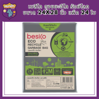 นาทีทอง เบสิโค ถุงขยะอีโค รักษ์โลก รุ่นหนาพิเศษ ขนาด 24x28 นิ้ว แพ็ค 24 ใบ BESICO Eco Recycled Garbage Bag Size 24"x28 รหัสสินค้า BICli8962pf