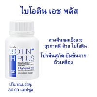 #ผมร่วง #ผมเสีย #อาหารผม #ผมงอก ไบโอติน เอช พลัส กิฟฟารีน #ส่ีงฟรี