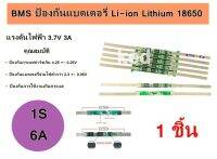 BMS ป้องกันแบตเตอรี่ Li-ion Lithium 18650 1S 3.7V 6A