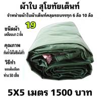 ผ้าใบผ้าเต็นท์เคลือบ เงา2ชั้น ขนาดใช้ทั่วไป 5 X 5 เมตร 1500  บาท