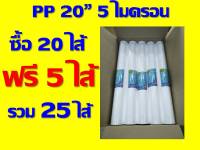 ยกลัง 25 ไส้ 5 ไมครอน ไส้กรองหยาบ pp ไส้กรองน้ำ ขนาด 20 นิ้ว เส้นผ่านศูนย์กลาง 2.5 นิ้ว ของ เครื่องกรองน้ำ เครื่องกรอง ตู้น้ำ นะคะ