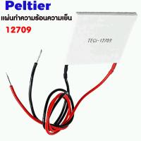 แผ่นเพลเทียร์ แผ่นทำความเย็น - ร้อน ( เพลเทียร์ )TEC1-12709 12709 TEC Thermoelectric Cooler Peltier 12V