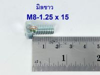 สกรูมิลขาวเกลียวตลอด ปะแจเบอร์12 ขนาด M8-1.25 x 15 (บรรจุ 50 ตัว)