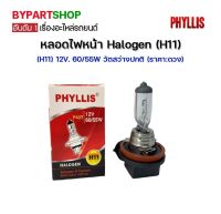 หลอดไฟหน้า Halogen (H11) 12V. 60/55W วัตสว่างปกติ (ราคา:ดวง)