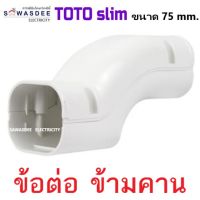 (Smart Duct Liner) TOTO slim อุปกรณ์รางครอบท่อแอร์ รุ่น ข้อต่อข้ามคาน ข้ามคานแอร์ ข้ามคานเสา ขนาด 75 mm. สีครีม (มีราคาเรท)