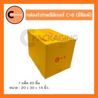 กล่องพัสดุ กล่องไปรษณีย์มีพิมพ์จ่าหน้าเบอร์ C+8 (เเพ็ค 20 ใบ, 10 ใบ) จัดส่งไว ห่อด้วยบับเบิ้ลอย่างดี