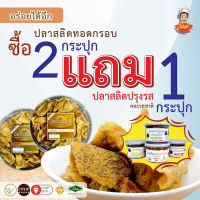 สินค้าราคาพิเศษ ซื้อ 2 กล่อง ปลาสลิดทอดกรอบรสดั้งเดิม+ดั้งเดิม ขนาด 150 กรัม  แถม ปลาสลิดปรุงรสขนาด 80 กรัม 1 กระปุก