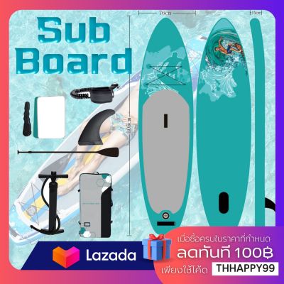 Surfboard กระดานโต้คลื่น  เซิร์ฟบอร์ด บอร์ดเป่าลม บอร์ดยืนพาย ขนาด 320 ซม. Sup Board พร้อมไม้พาย และ อุปกรณ์บอร์ดเป่าลมสําหรับเล่นเซิร์ฟ ซับบอร์ด
