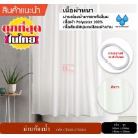 ช่วงโปร ม่านห้องน้ำ Polyester ขนาด 180 x 180 cm. และ 180 x 200 cm. สีขาว ไม่มีลาย ของถูก ม่านกั้นอาบน้ำ ห้องน้ำ ม่าน ฉากอาบน้ำ