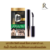 Browit Lift &amp; Lock Mascara 6g #Sexy Black บราวอิท ลิฟท์ แอนด์ ล็อค มาสคาร่า 6ก. เซ็กซี่ แบล็ก มาสคาร่าปัดขนตา สูตรกันน้ำ กันเหงื่อ ช่วยให้ขนตางอนเด้งเพอร์เฟค