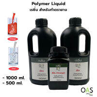 OAS Polymer Liquid (Resin) โพลิเมอร์ สำหรับทำตรายาง (เรซิ่น) สีใส สีส้ม 1000ml, 500ml