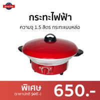 ?ขายดี? กระทะไฟฟ้า Hanadenki ความจุ 1.5 ลิตร กระทะแบบหล่อ รุ่น HDP-010 - กระทะไฟฟ้าถูกๆ กระทะไฟฟ้าแบน กะทะไฟฟ้าแบบดี กระทะไฟฟ้าแบบแบน กระทะไฟฟ้าถอดล้างได้ กระทะไฟฟ้าขนาดเล็ก กระทะไฟฟ้าอเนกประสงค์ กระทะทอดไฟฟ้า กะทะไฟฟ้า electric pans