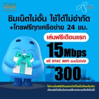 (เล่นฟรีเดือนแรก) ซิมเทพ Dtac เล่นเน็ตไม่อั้น ความเร็ว 100Mbps (พร้อมใช้ฟรี Dtac wifi แบบไม่จำกัดทุกแพ็กเกจ)