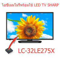 ไอซีเมมโมรรี่ ชาร์ป Sharp LC-32LE275X  25Q128 ใส่เฟร์มแวร์ในไอซีไว้ให้แล้ว พร้อมใช้งาน  สินค้าในไทย ส่งไวจริง ๆ