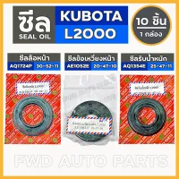 ซีลล้อหน้า (AQ1724P) / ซีลข้อเหวี่ยงหน้า (AE1052E) / ซีลรับน้ำหนัก (AQ1354E) รถไถ คูโบต้า KUBOTA L2000 1กล่อง (10ชิ้น)