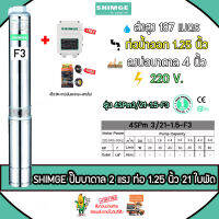 SHIMGE ปั๊มบาดาล รุ่น 4SPm3/21-1.5-F3 (1.25นิ้ว 2HP 21ใบพัด (F3)) หัวทองเหลือง 220V. ปั๊มน้ำ ซัมเมิส จัดส่ง KERRY