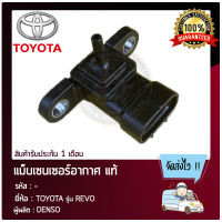 แม็บเซนเซอร์อากาศ แท้ ยี่ห้อ TOYOTA รุ่น REVO ผู้ผลิต DENSO