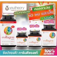 YOUTHEORY Collagen ขนาด 120 ,160,290,390 เม็ด advanced formula + vitamin C +biotin,( Drk-pupu 03)