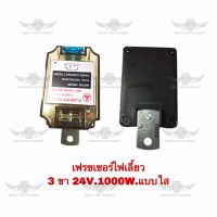 เฟรซเซอร์ไฟเลี้ยว 3 ขา 24V 1000W แบบใส