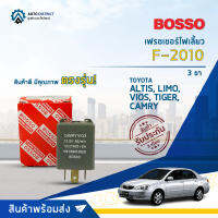 ? BOSSO เฟรชเชอร์ไฟเลี้ยว F-2010 TOYOTA ALTIS, LIMO, VIOS, TIGER, CAMRY 3ขา  จำนวน 1 ชิ้น ?