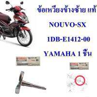 ข้อเหวี่ยงข้างซ้าย แท้  NOUVO-SX    ปี 2013    1DB-E1412-00   YAMAHA 1 ชิ้น