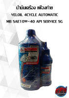 น้ำมันเครื่อง เฟืองท้าย VEOIL  4CYCLE AUMTOMATAIC MB SAE 10W-40 API SERVICE SG