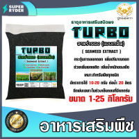 สาหร่ายเกล็ด ชนิดผง turbo ตราปูทอง ตักแบ่งขาย 1-25 กิโลกรัม สูตรเร่งการเจริญเติบโต Seaweed Extract Flake