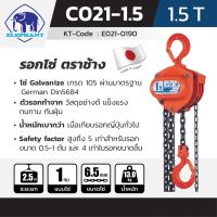 รอกโซ่ C-21 1.5T ตราช้าง elephant ของแท้ 1.5T C-21 เลขที่บาร์ 4937510020319