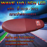 เบาะมอเตอร์ไซค์เอกนาทอง รุ่น เวฟ 110 i NEW LED สลัก ปี 2019 - 2022 สีแดงเลือดหมู