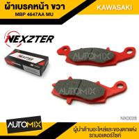 ผ้าเบรคหน้า-ขวา NEXZTER ของแท้ MBP4647AA MU สำหรับ KAWASAKI ER650 NINJA 650 VERSYS 650 NX0028