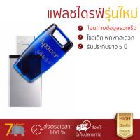 แฟลชไดรฟ์ รุ่นใหม่ อ่านข้อมูลรวดเร็ว 
					แฟลชไดร์ฟ Apacer AH179 ฟ้า
				 รับประกันยาว 5 ปี  จัดส่งฟรี มีเก็บเงินปลายทาง