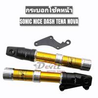 กระบอกโช๊คหน้าแต่ง 7speed ตรงรุ่นปั้มเดิม Sonic Nice Dash Tena Nova ZXตรง