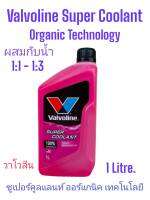 Valvoline Super Coolant Green น้ำยารัษาหม้อน้ำคุณภาพสูงรุ่นผสมน้ำ(อัตราส่วน1:1 - 1:3) ขนาด1ลิตร สีชมพู