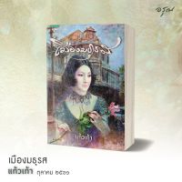 หนังสือนิยาย เมืองมธุรส / ผู้แต่ง แก้วเก้า / สำนักพิมพ์ อรุณ / ราคาปก 495 บาท