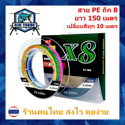 สาย PE ถัก 8 หลากสี เหนียว ทน ยาว 150 เมตร PE X8 บลู ฟิชชิ่ง [ Blue Fishing] (ส่งไว ราคาส่ง)