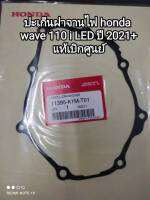 ปะเก็นฝาจานไฟ honda wave 110 i LED ปี 2021+, ซุปเปอร์คัพ ปี 2021+ แท้เบิกศูนย์ 11395-K1M-T01 สินค้าจัดส่งเร็ว