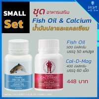 ชุดอาหารเสริม แคลเซียม 400 มก. + น้ำมันปลา 500 มก. (ชุดเล็ก) Giffarine Cal-D-Mag 400 mg &amp; Fish Oil 500 mg