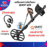 QUEST Q35 เครื่องตรวจจับโลหะ เครื่องหาทอง กันน้ำ 5 เมตร ⭐ ผ่อนได้ ⭐ มีหูฟังไร้สาย ของแท้ ประกันศูนย์