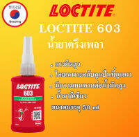 LOCTITE 603 น้ำยาตรึงเพลา แรงยึดสูง บรรจุ 50 ml ผลิตภัณฑ์นี้มีความทนทานต่อน้ำมันสูง LOCTITE603 โดย Beeoling shop