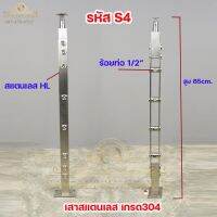 เสาสแตนเลส เสาราวกันตก สแตนเลสเกรด304 แถมฝาครอบฟรีทุกต้น (รหัส S4)