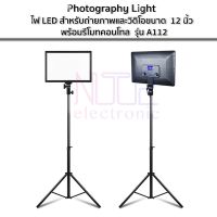 Photography Lightไฟ LED สำหรับถ่ายภาพและวิดิโอขนาด 12 นิ้ว พร้อมรีโมทคอนโทล แข็งแรงทนทาน  รุ่น A112