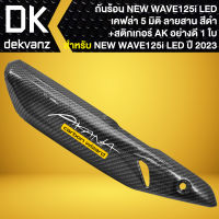 กันร้อน WAVE-125i ปี23 LED, กันร้อนท่อ **ตรงรุ่นปี23** เคฟล่า 5 มิติ + สติกเกอร์ AK 1ใบ