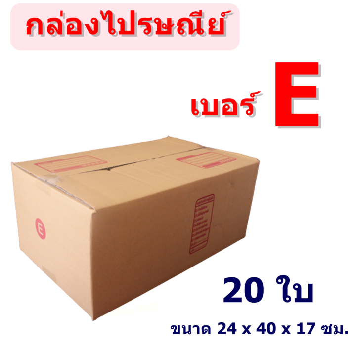 แพ็ค 20 ใบ) กล่องไปรษณีย์ เบอร์ E กล่องพัสดุ ราคาโรงงานผลิตโดยตรง มี เก็บเงินปลายทาง | Lazada.Co.Th