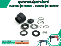 ชุดหัวยางกันฝุ่นสว่านโรตารี่ MAKTEC รุ่น MT870 , MT871  /  MAKITA  รุ่น  HR2611F  M8701 ( ใช้ตัวเดียวกัน ) #4390491