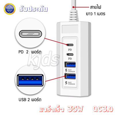 (รับประกัน) ปลั๊กชาร์จ 4 ช่อง 20W วัสดุหน่วงไฟที่อุณหภูมิสูง ปลอดภัย 4 Plugs Power Socket Adapter ชาร์จเร็ว 2 ช่องเสียบ USB Fast Charger และ 2 Type-C USB-C PD
