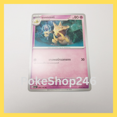 การ์ดโปเกมอน Pokemon ของแท้ การ์ด ร่าง 1 ยุนเกเธอร์ 064/165 U ชุด โปเกมอน 151 ของสะสม ของเล่น