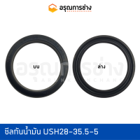 ซีลกันน้ำมัน USH28-35.5-5